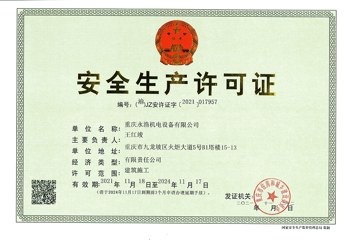 安全生產許可正本.jpg